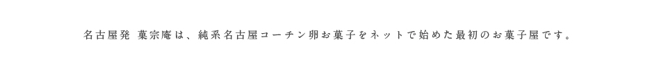 名古屋コーチン自家用商品一覧